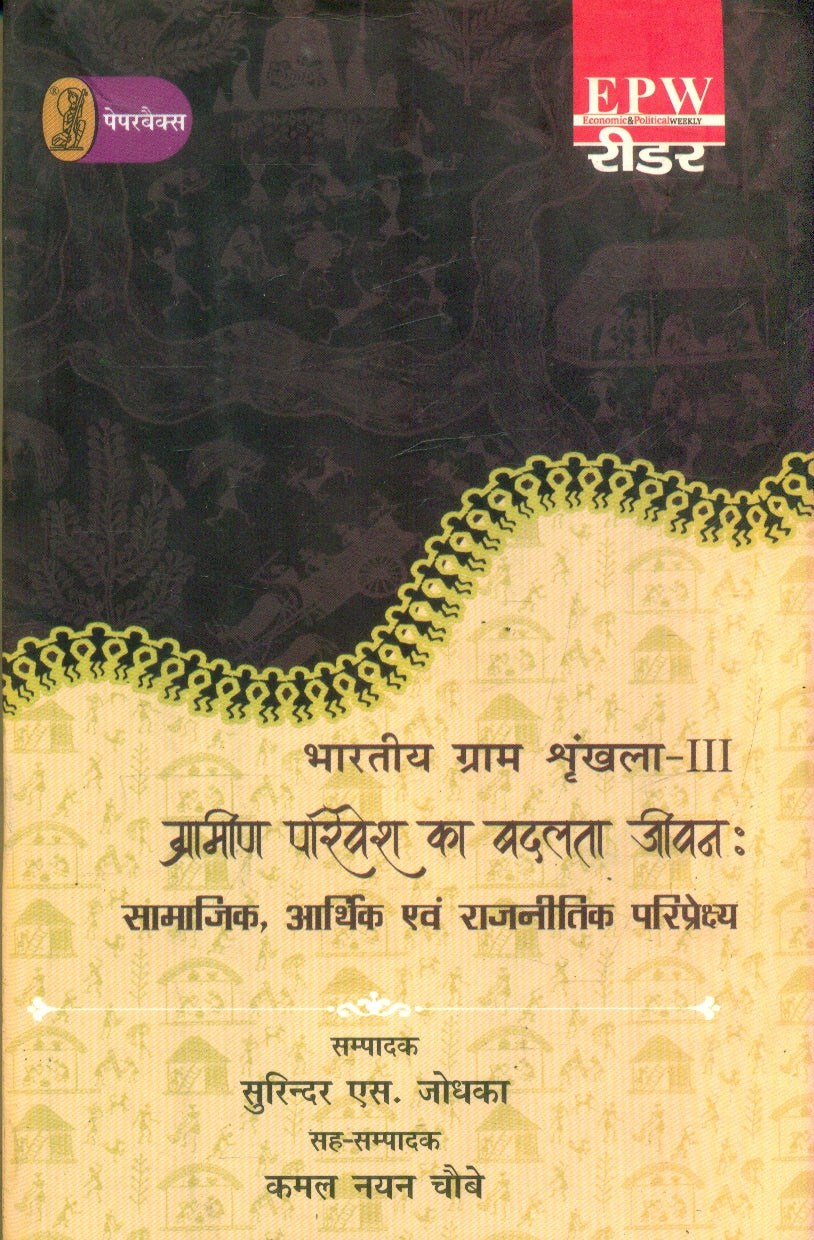 bharatiya Gram Shrinkhla  3 Grameen Parivesh Ka Badalata Jeevan : Samajik, Aarthik Evam Rajneetik Pariprekshya