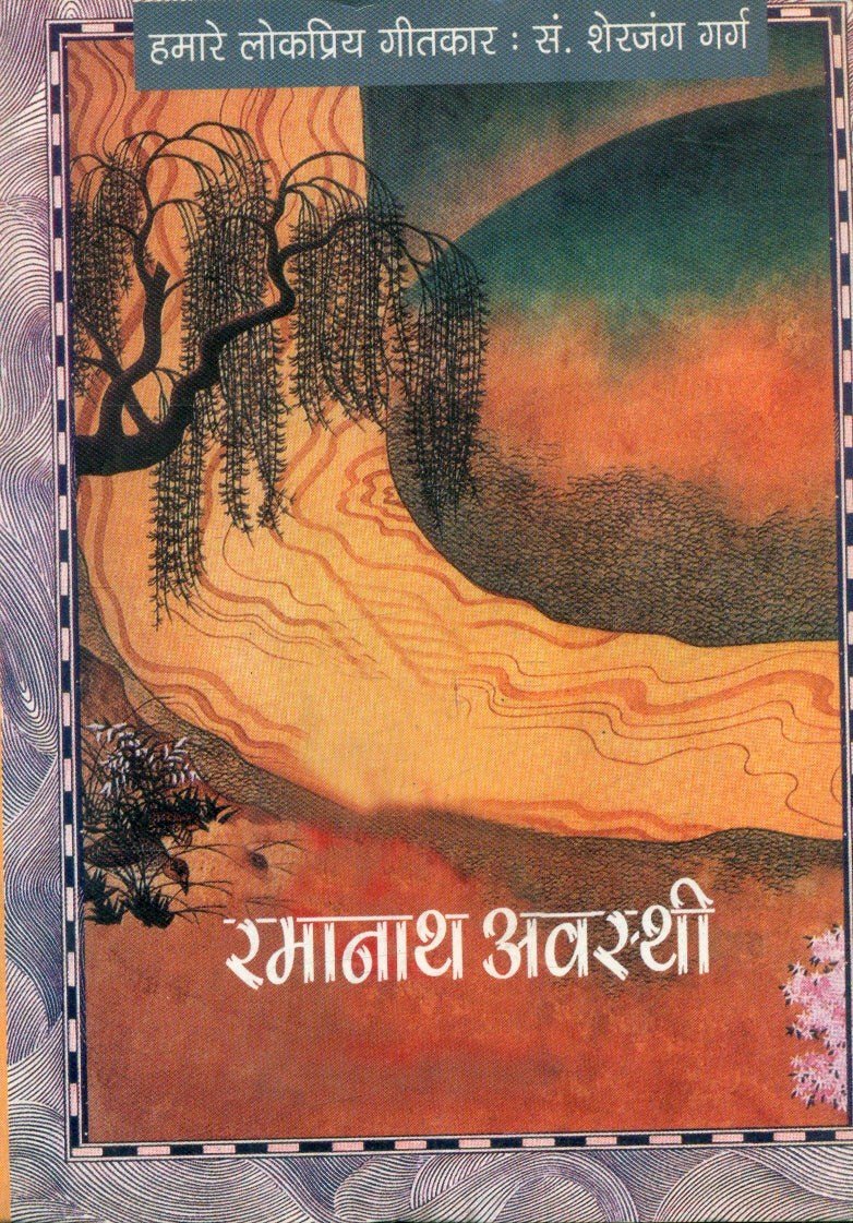 Humare Lokpriya Geetkar : Ramnath Awasthi