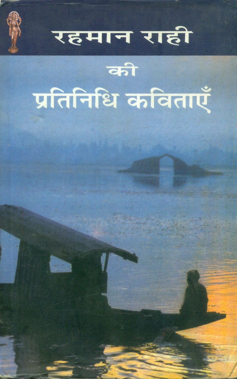 Rahman Rahi Ki Pratinidhi Kavitayen