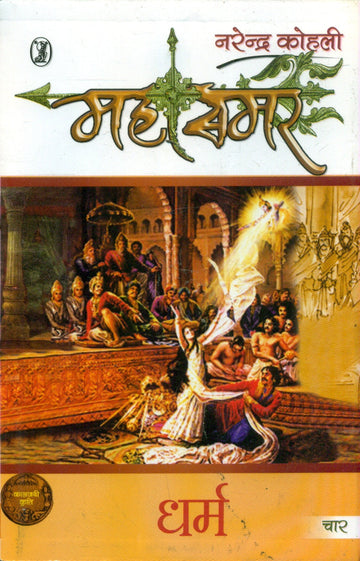 Dharma : Mahasamar  4 (1 to 9 Volume Set)