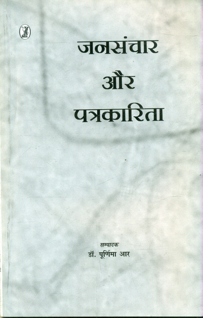 Jansanchar Aur Patrakarita