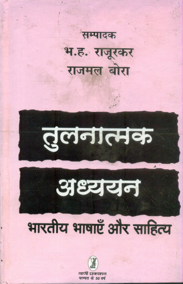 Tulanatmak Adhayayan bharatiya Bhashyen Aur Sahitya