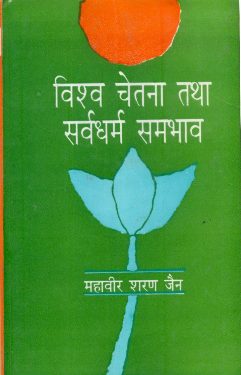 Vishwa Chetna Tatha Sarva Dharam Sambhav