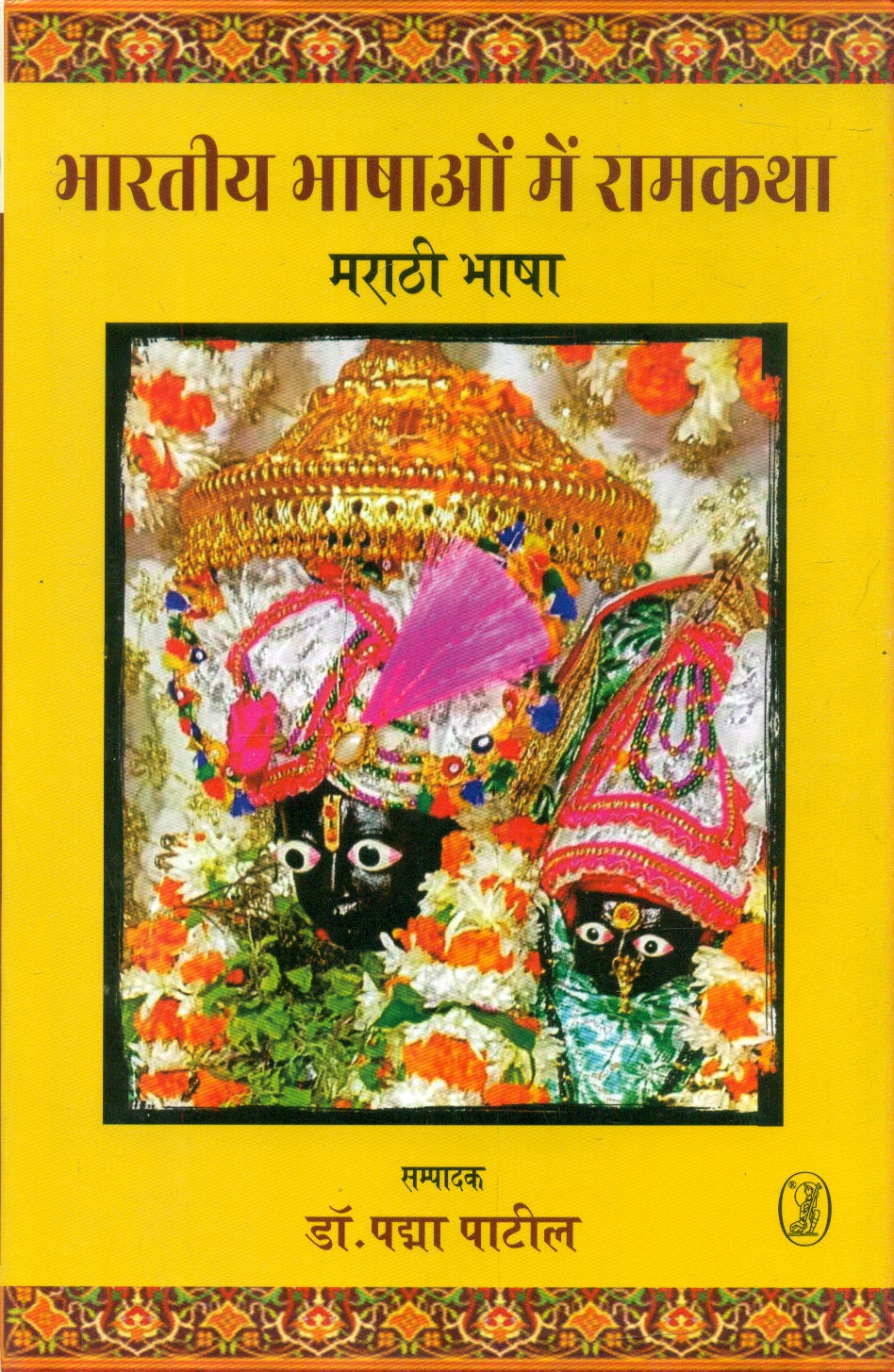 bharatiya Bhashaon Mein Ramkatha : Marathi Bhasha