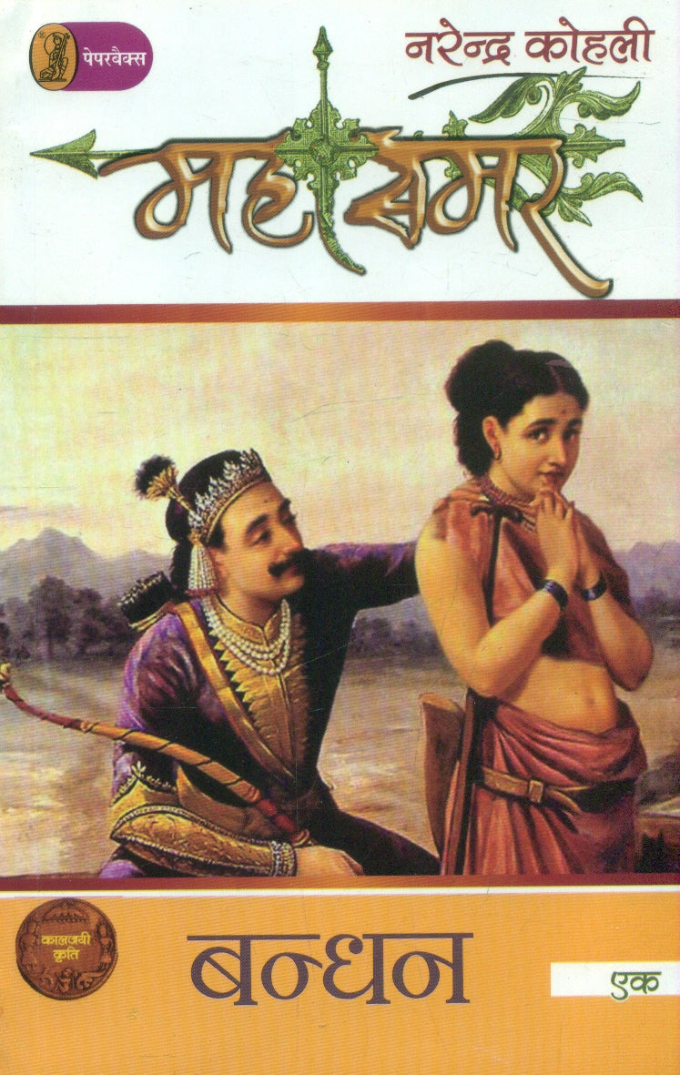 Bandhan : Mahasamar1 (Deluxe Edition)