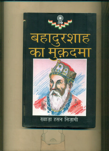 Bahadur Shah Ka Mukadama