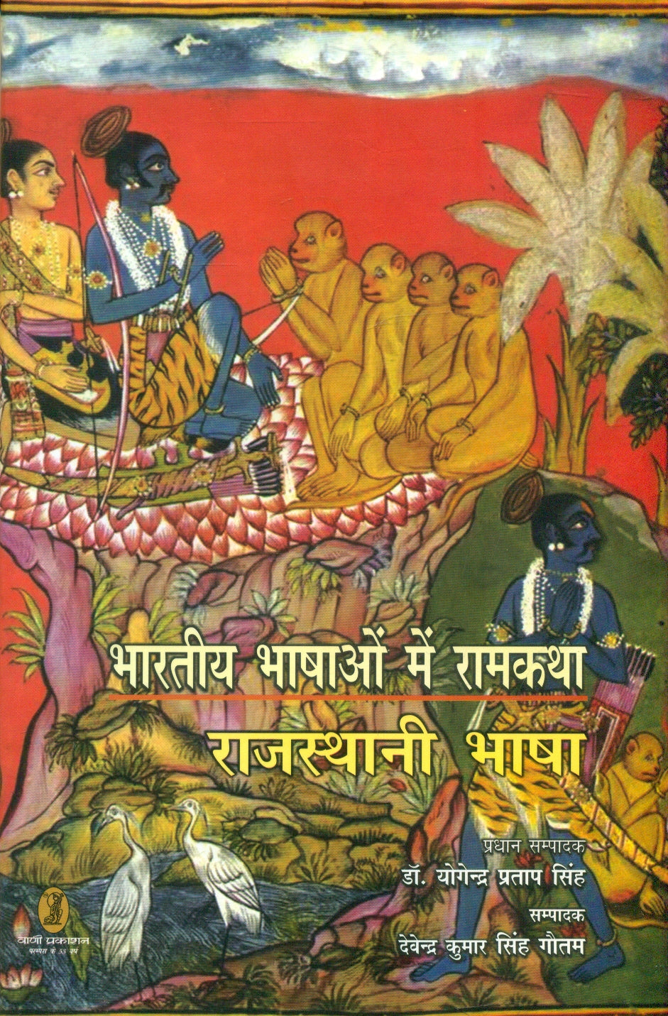 bharatiya Bhashaon Mein Ramkatha : Rajasthani Bhasha
