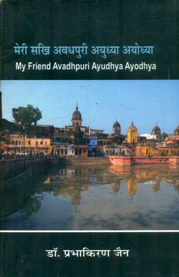 Meri Sakhi Avadhapuri Aayudhya ayodhya