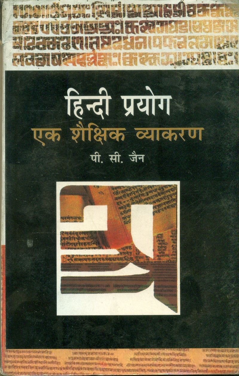 Hindi Prayog : Ek Shaikshik Vyakaran