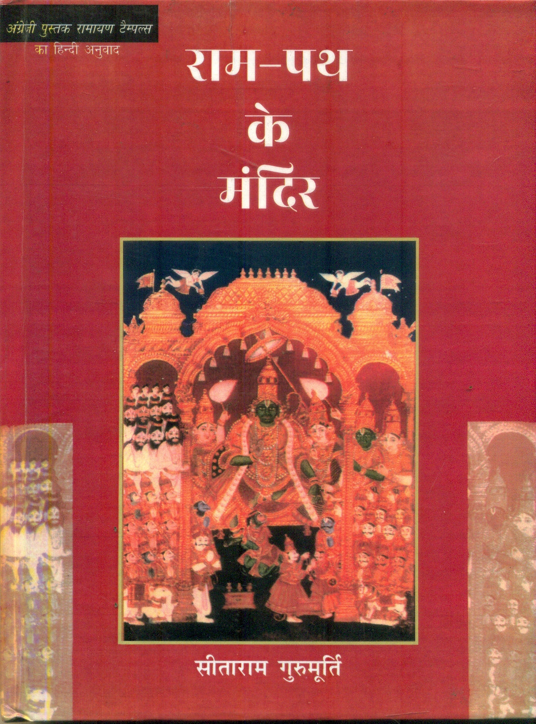 Ram Path Ke Mandir Book Online available at rekhtabooks.com