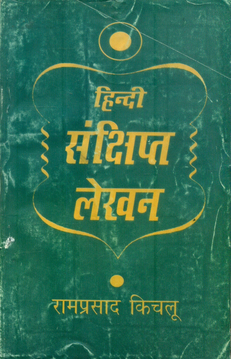 Hindi Sankshipat Lekhan