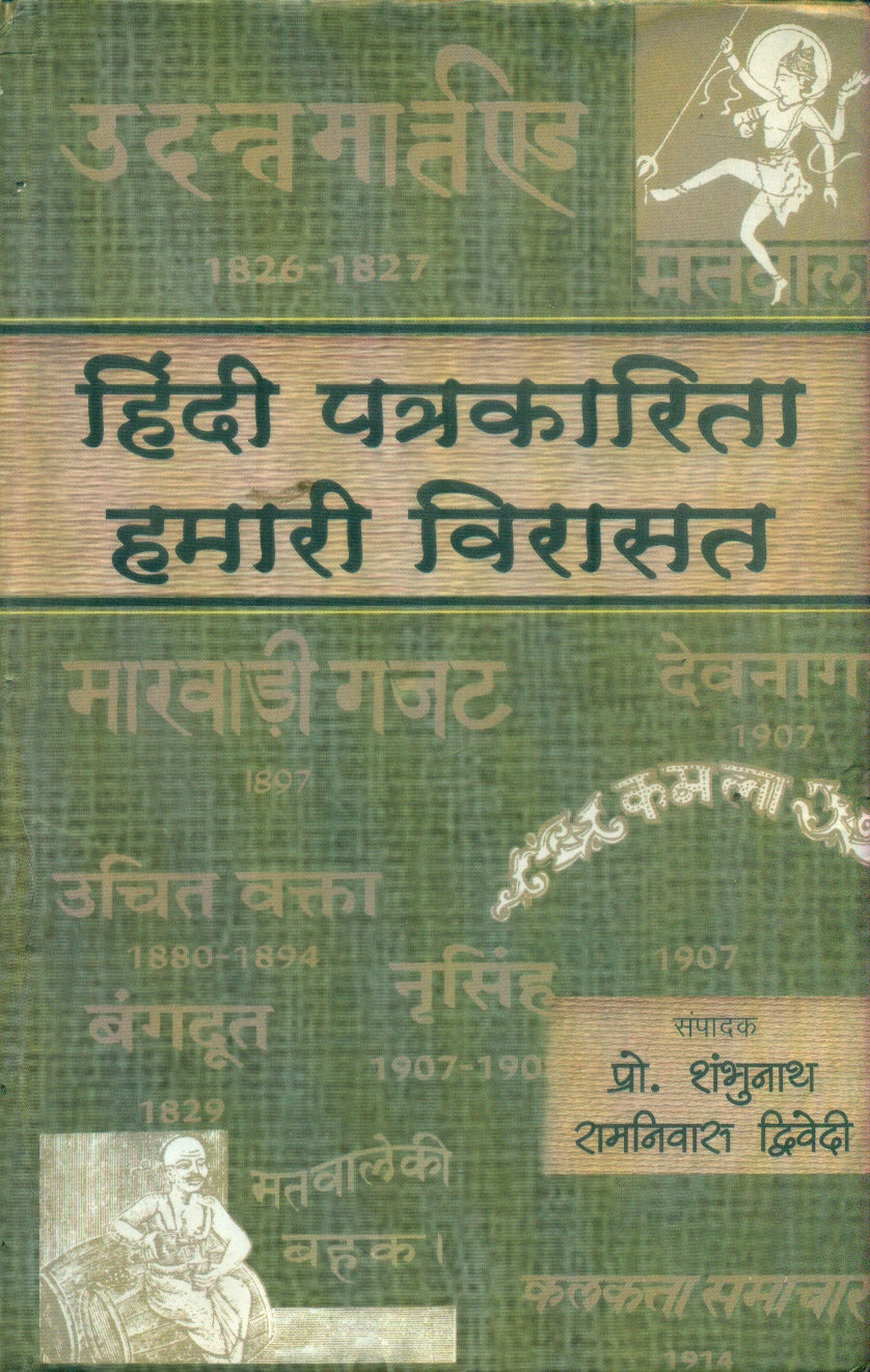 Hindi Patrakarita : Hamari Virasat Khand1