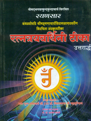 Ratnatrayavardhini Teeka (Rayanasara) Vol.2