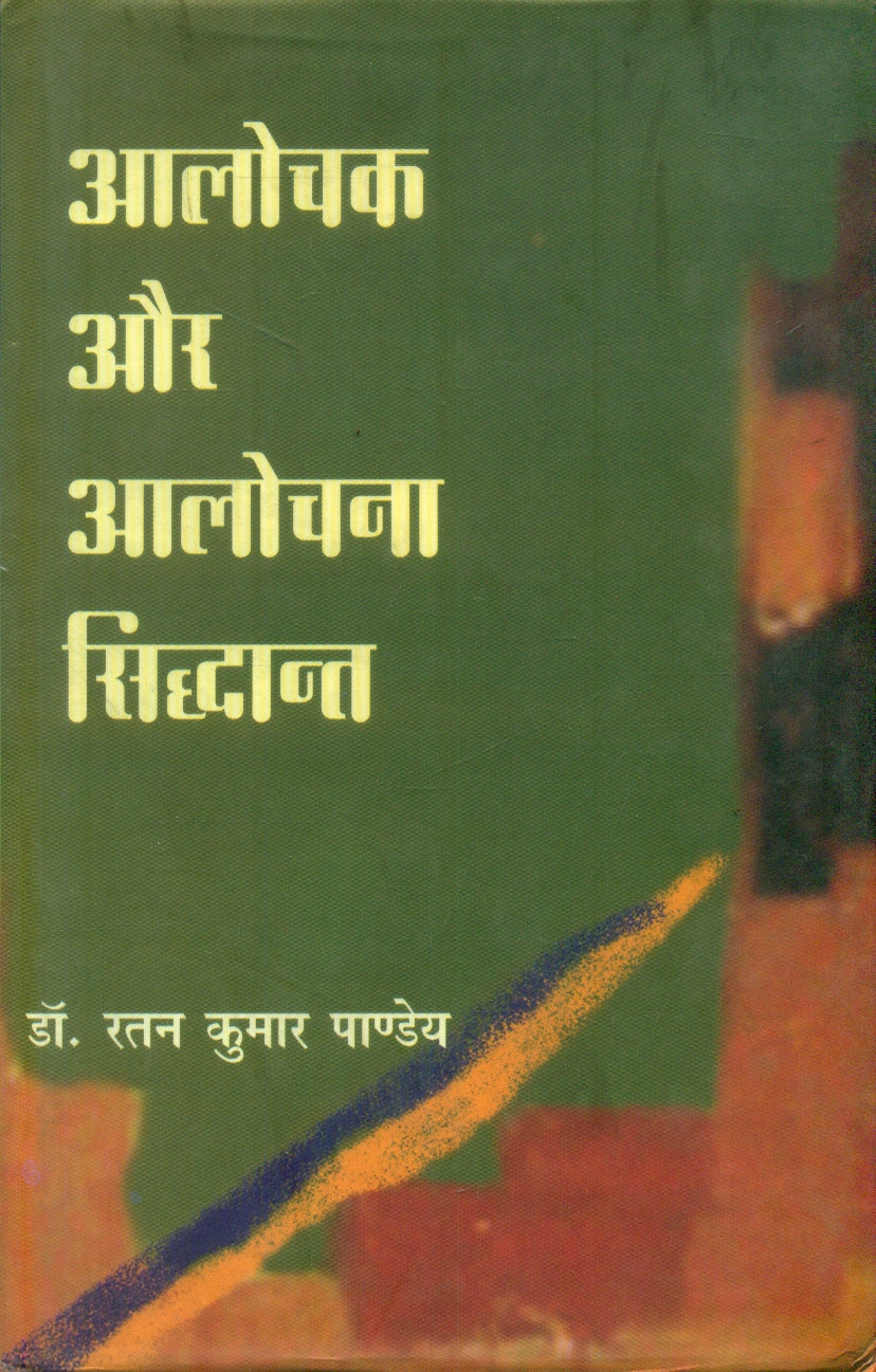 Aalochak Aur Aalochana Siddhant
