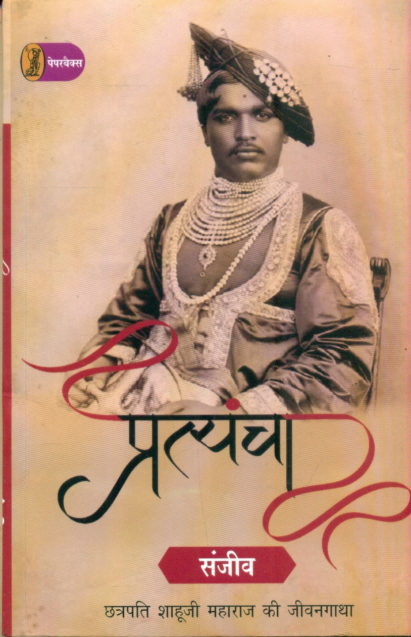 Pratyancha : Chhatrapati Shahooji Maharaj Ki Jeevangatha