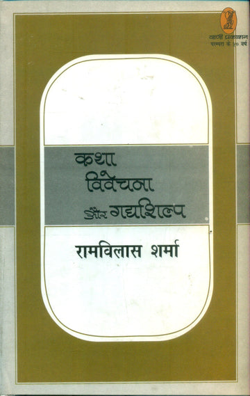 Katha Vivechana Aur Gadya Shilp