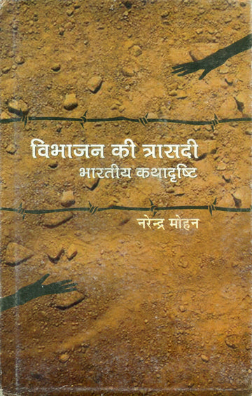 Vibhajan Ki Trasadi Bharatiya Kathadrishti