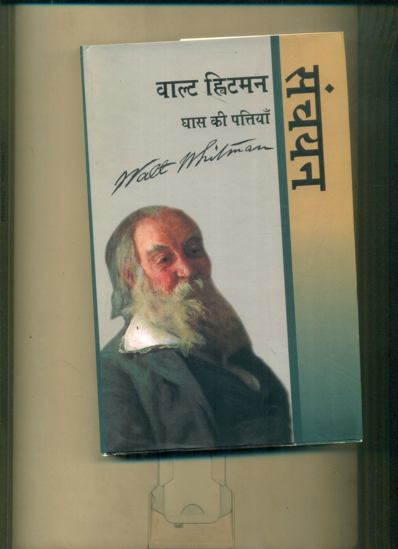 Walt Whitman : Ghass Ki Pattiyan : Sanchayan