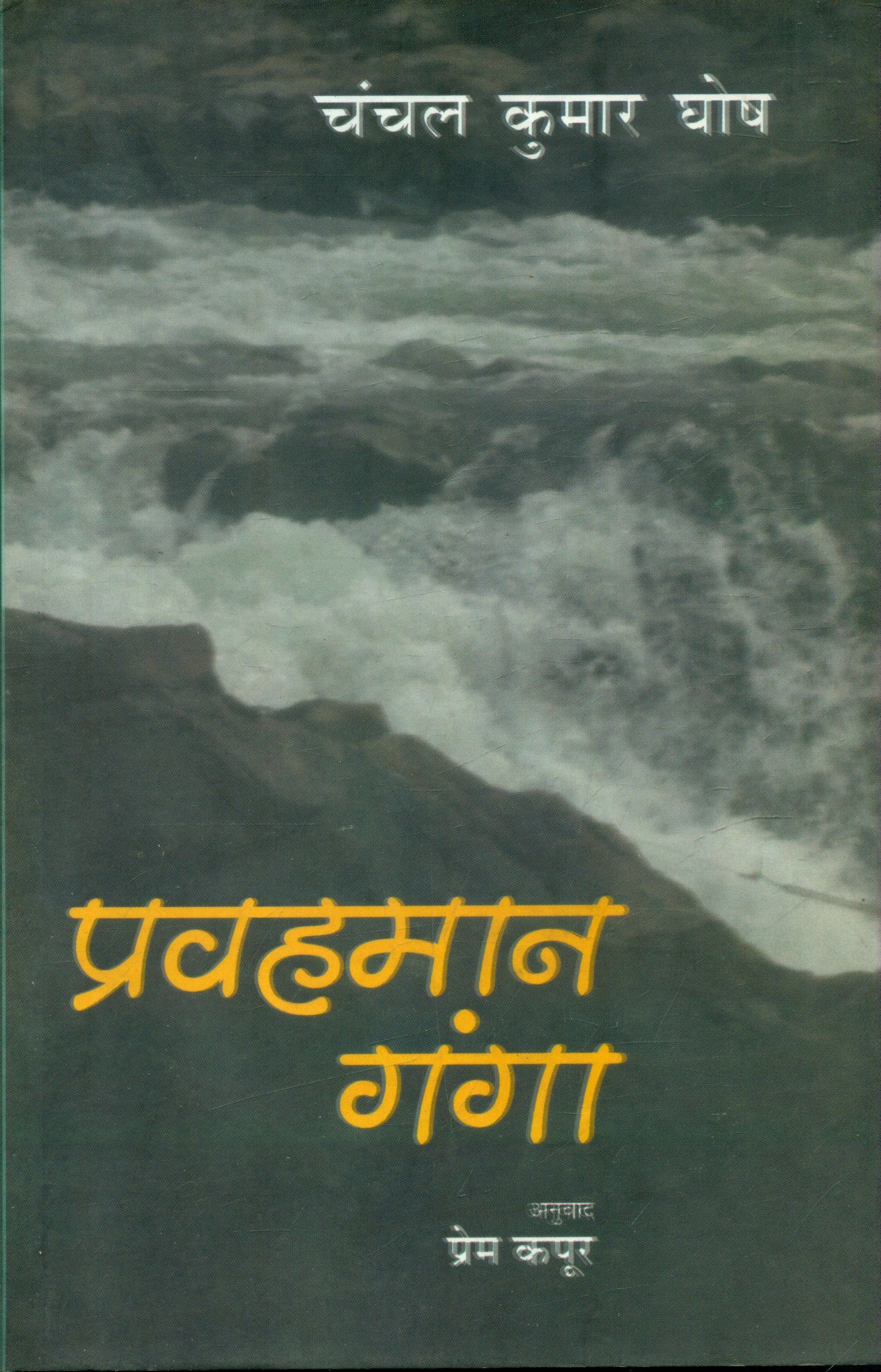 Pravahman Ganga