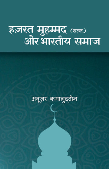 HAZRAT MOHAMMAD SAW AUR BHARTIYA SAMAJ