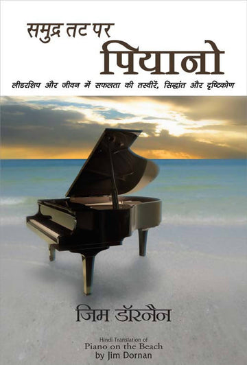 Samudra Tat Par Piano (Hindi Edn Of Piano On The Beach)