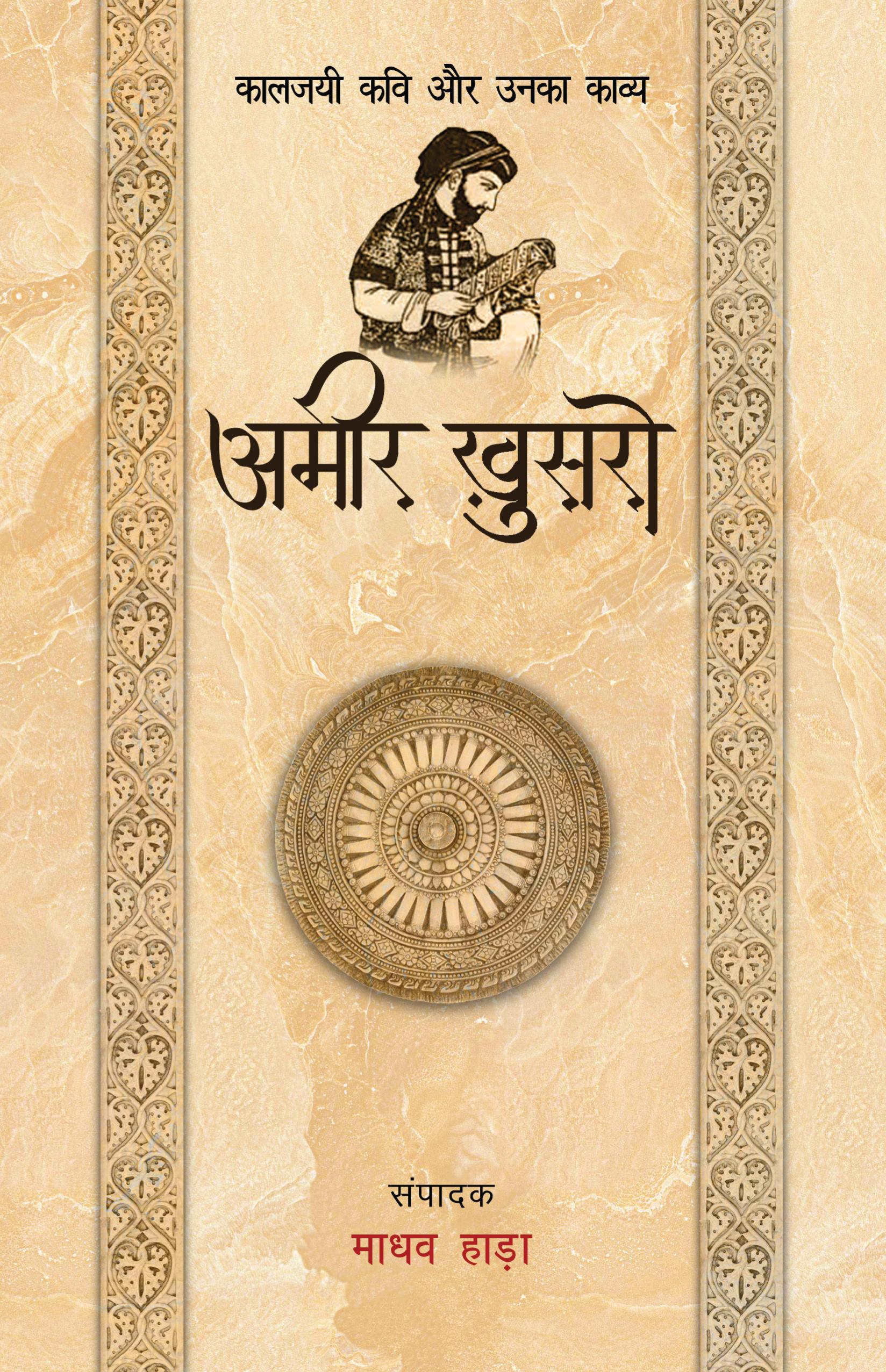Amir Khusro - Kaljayi Kavi Aur Unka Kavya
