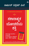 The Power of Positive Thinking (Kannada)