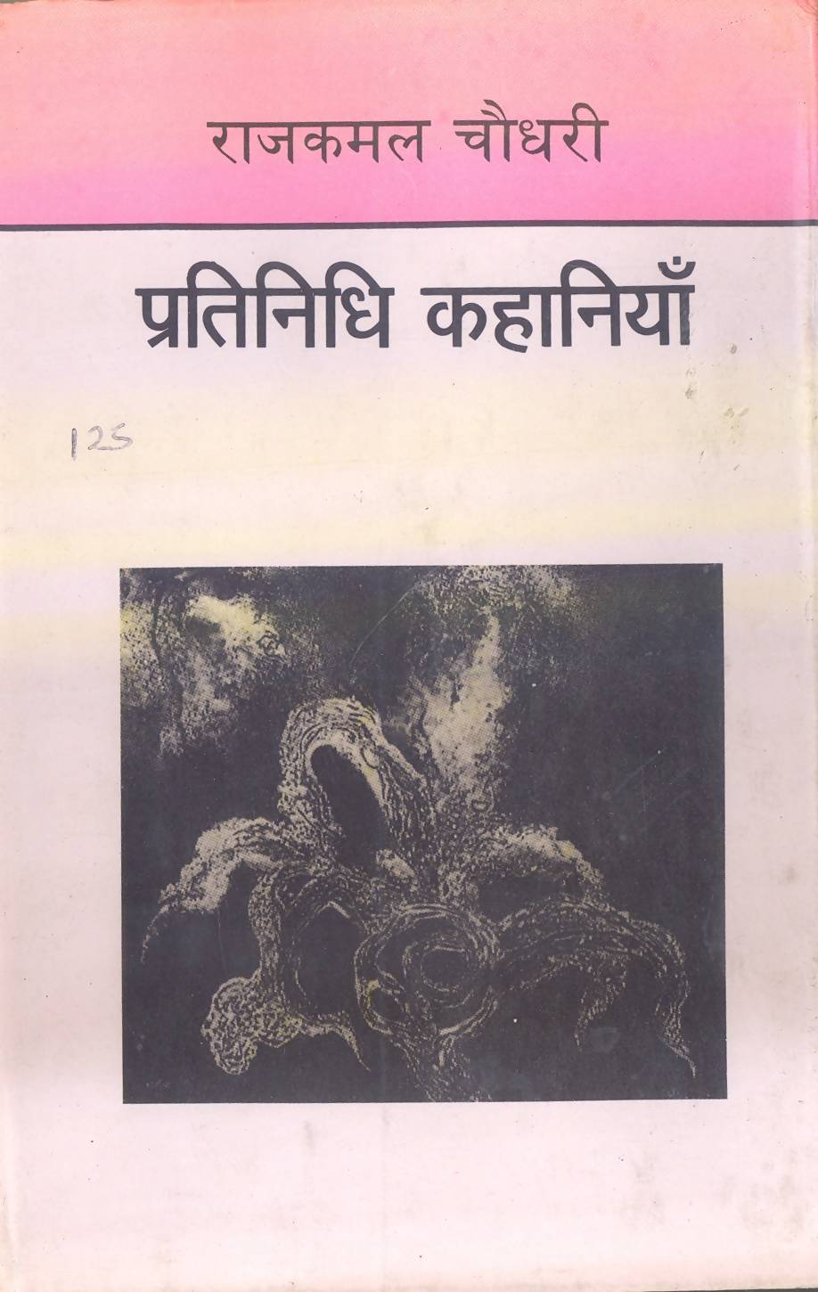 Pratinidhi Kahaniyan : Rajkamal Choudhary