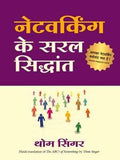 Networking Ke Saral Siddhant (Hindi Edn Of The Abc'S Of Networking)