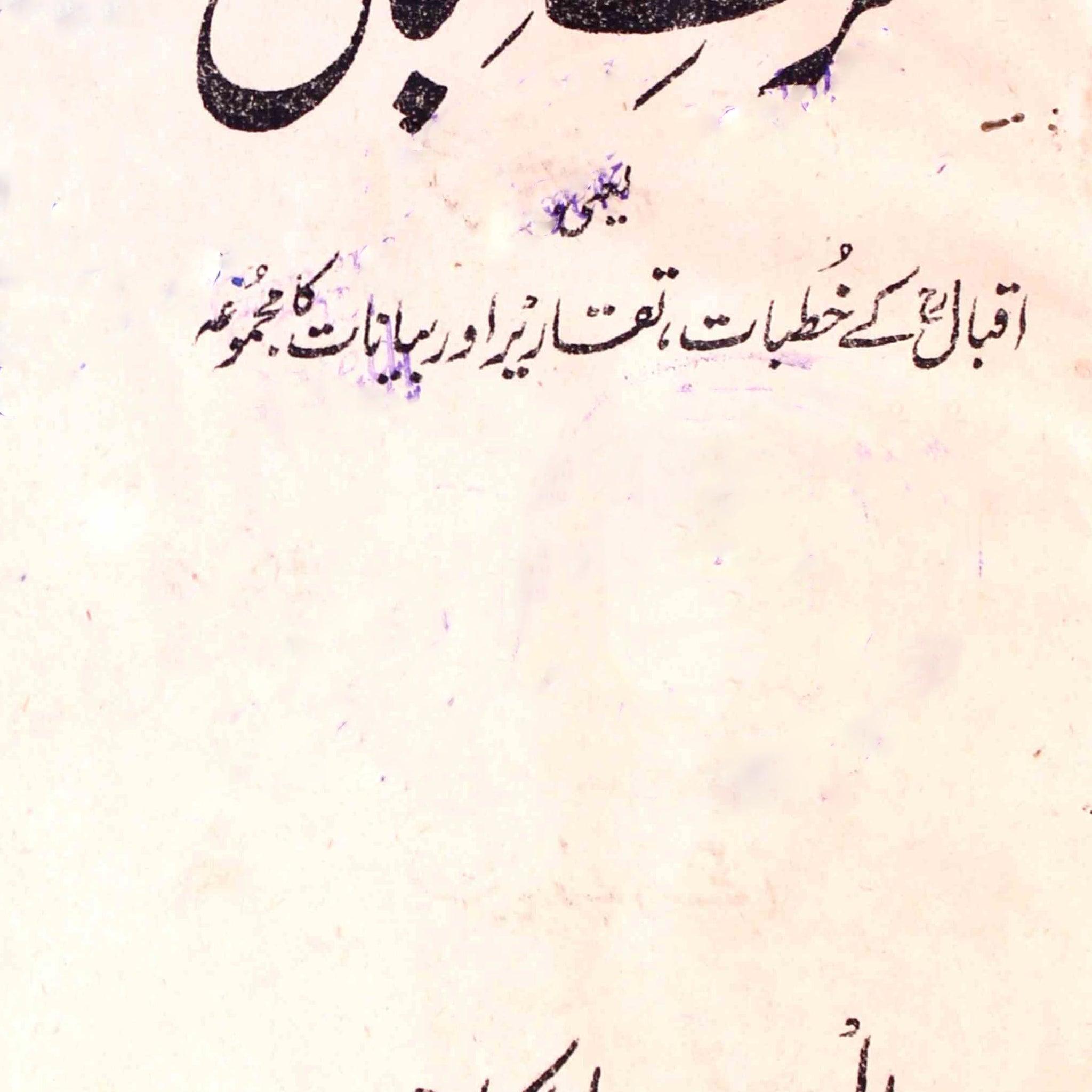 Harf-e-Iqbal