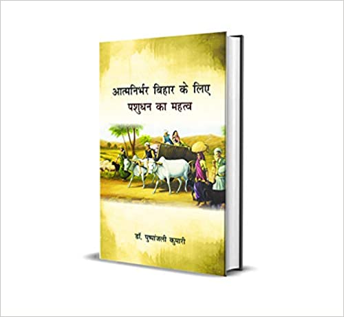 Aatamnirbhar Bihar Ke Liye Pashudhan Ka Mahatv Nayee Kitab Prakashan