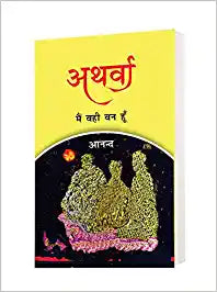 Atharva : Mein Wahi Van Hoon Nayee Kitab Prakashan