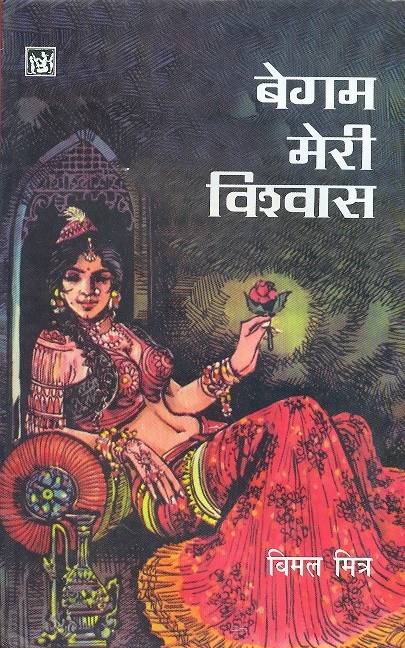 Begam Meri Vishwas : Vol. 1