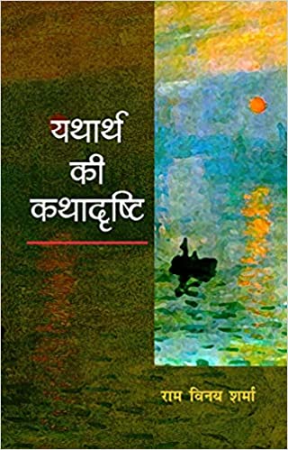 Yatharth Ki Kathadrashti Nayee Kitab Prakashan