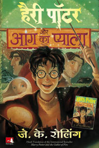 Harry Potter Aur Aag Ka Pyala (4) - (Hindi Edn Of Harry Potter And The Goblet Of Fire)