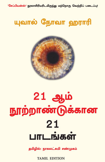 21 Lessons for the 21st Century (Tamil)