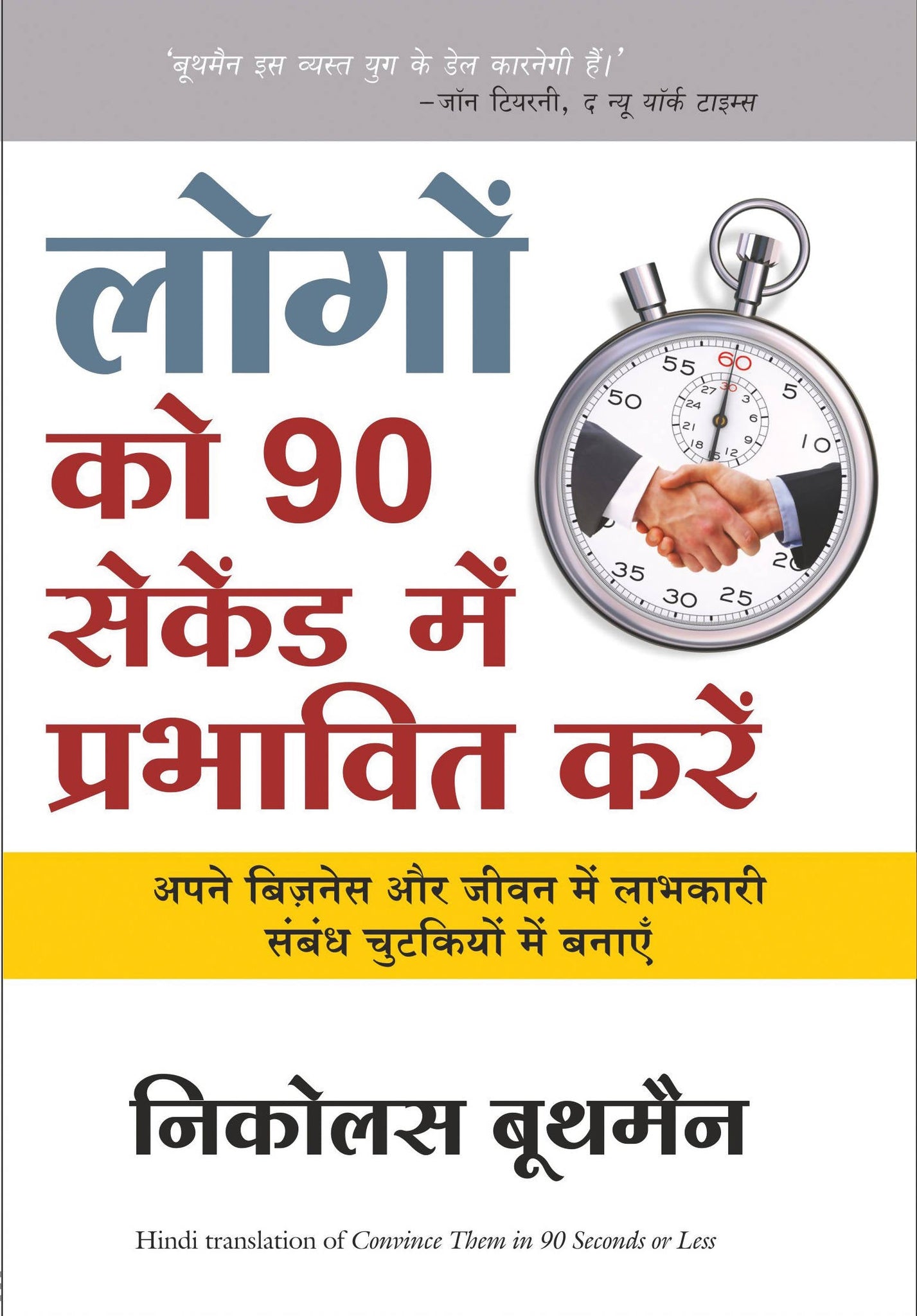 Logo Ko 90 Seconds Main Prabhavit Kare (Hindi Edn Of Convince Them In 90 Seceonds)