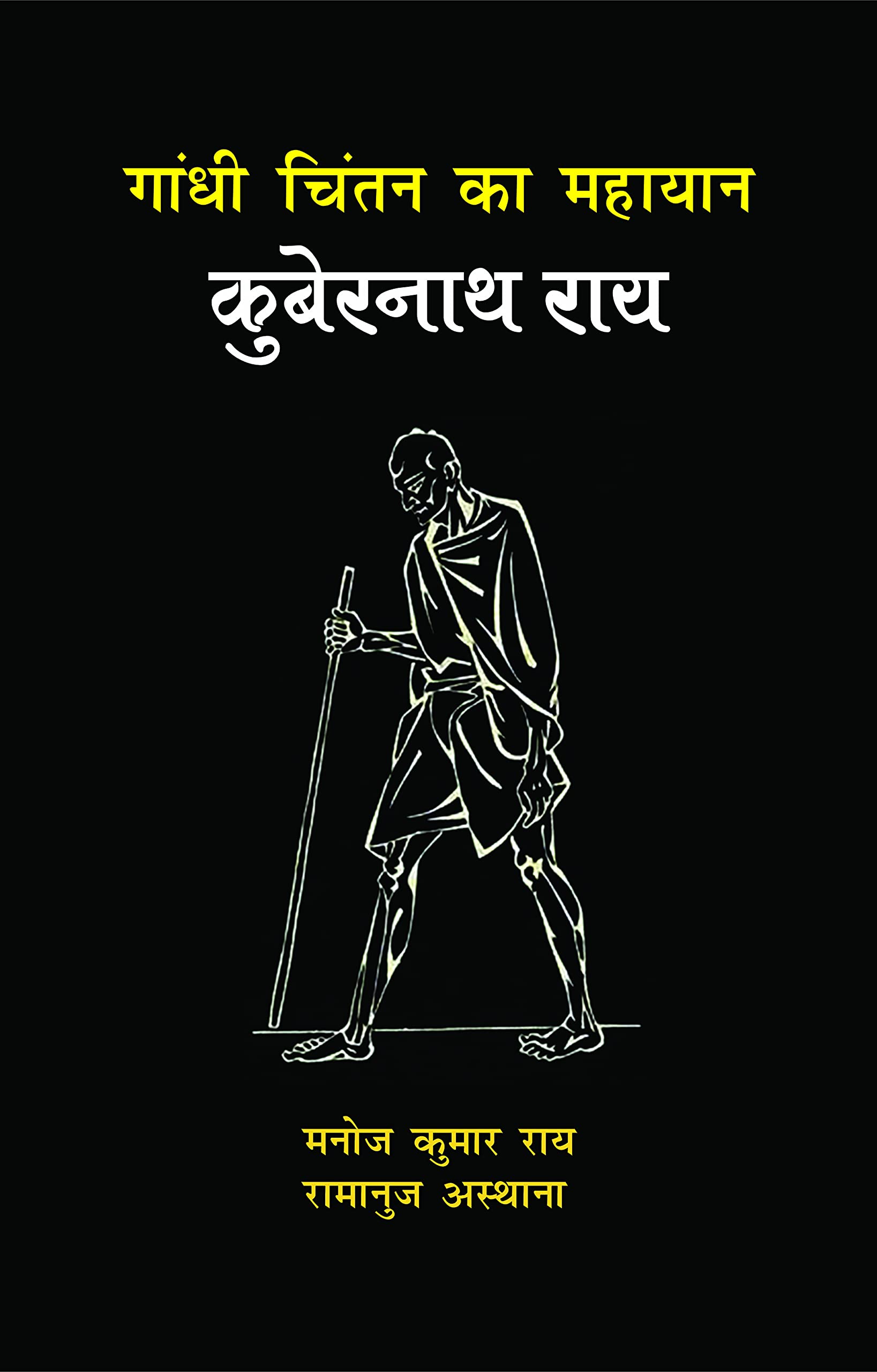 Gandhi Chintan Ka Mahayan : Kubernath Rai