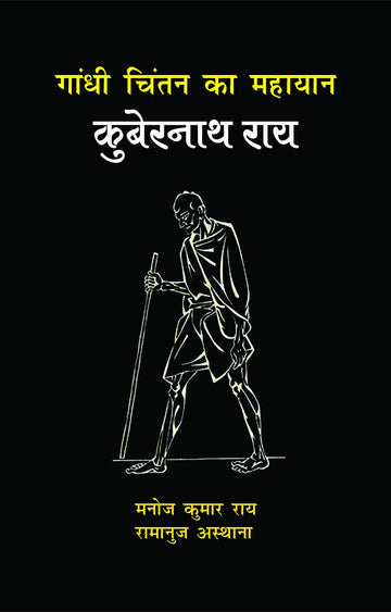 Gandhi Chintan Ka Mahayan : Kubernath Rai