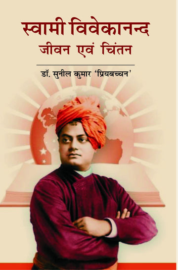 Swami Vivekanand Jeevan Avam Chintan