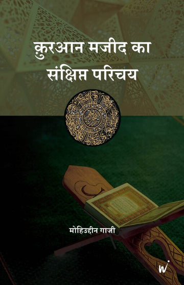 Qur’an Majeed Ka Sankshipt Parichaya