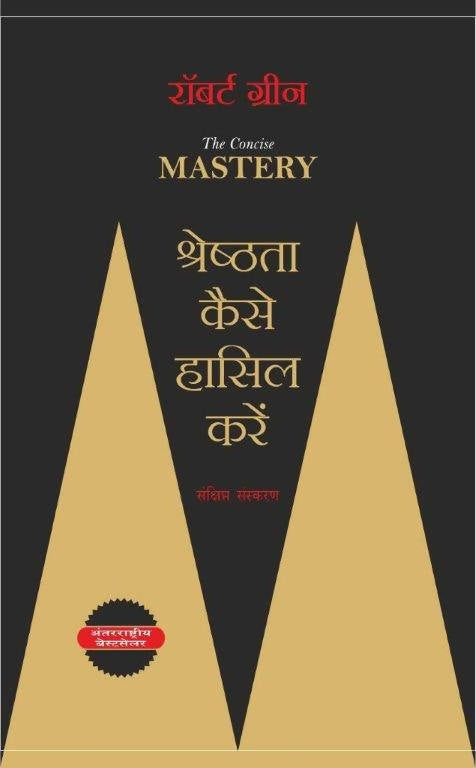 The Concise Mastery श्रेष्ठता कैसे हासिल करें (Indiana Publishing)