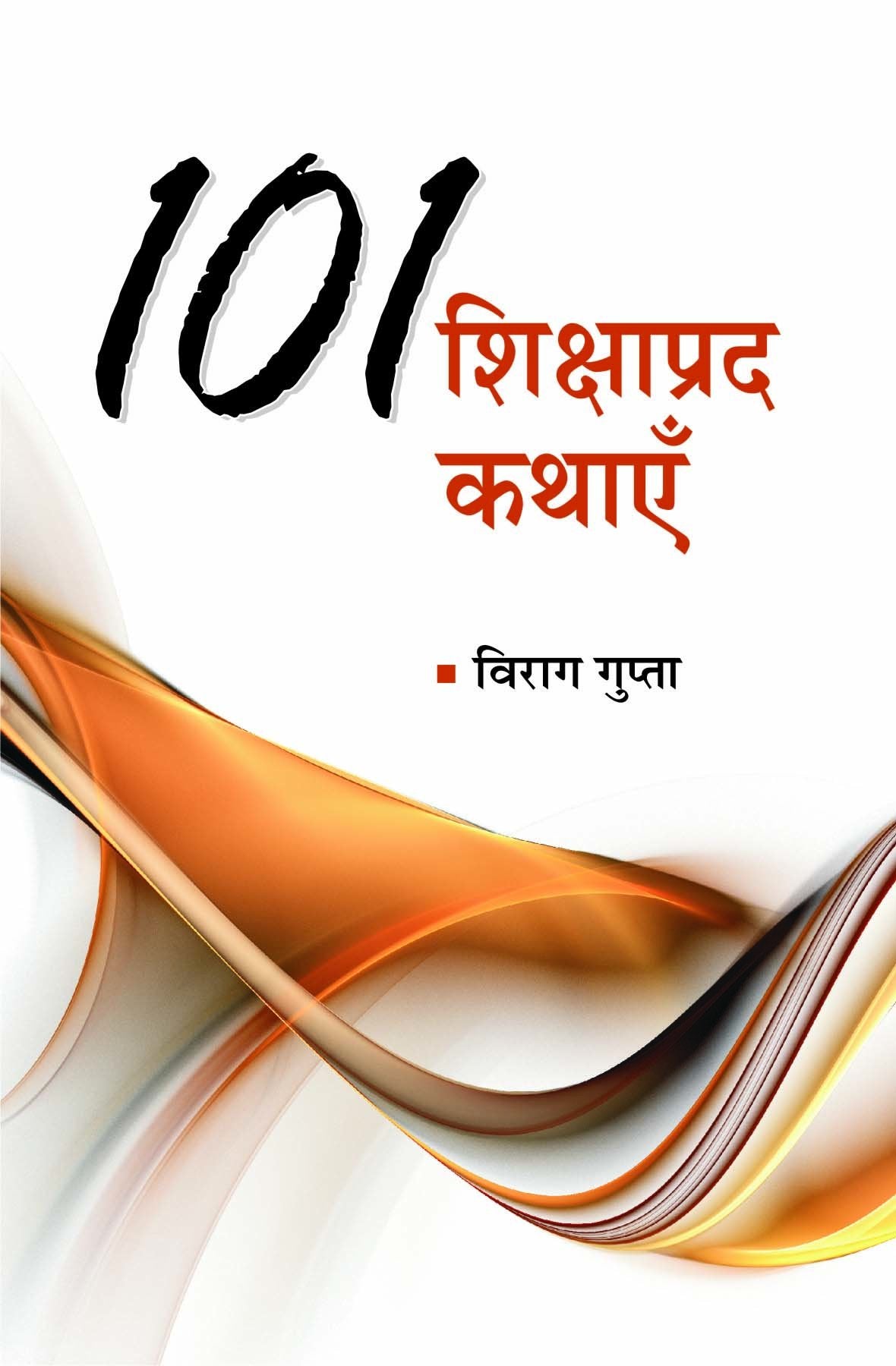 101 Shikshaprad Kahaniya
