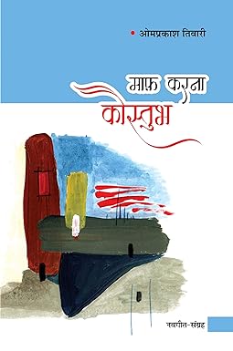 MAAF KARNA KAUSTUBH (NAVGEET)