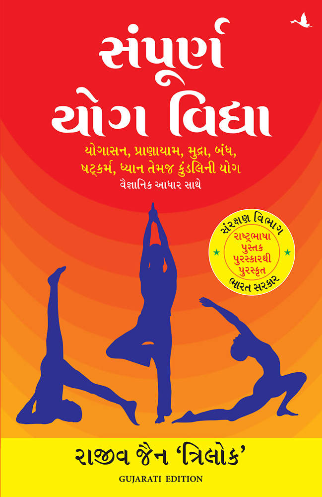 Sampoorn Yog Vidya (Gujarati)