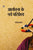 Purchase Aalochana Ke Naye Pariprekshya by the -Manoj Pandeyat best price only on rekhtabooks.com