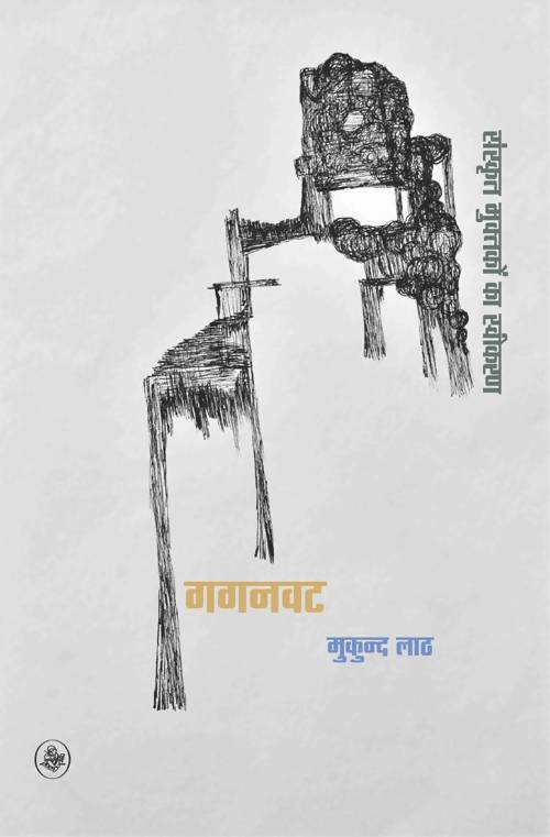 Gaganvat : Sanskrit Muktakon Ka Sweekaran