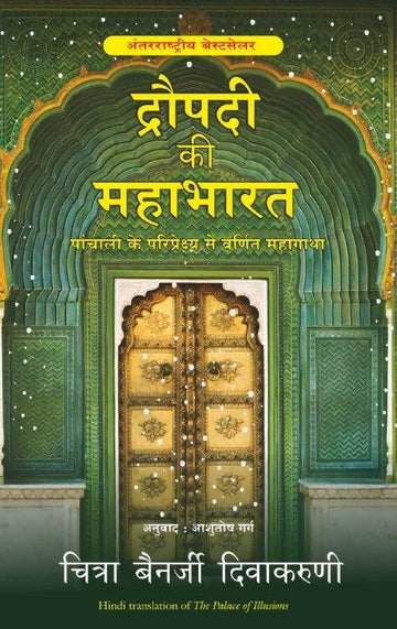 Draupadi Ki Mahabharat (Hindi Edition Of The Palace Of Illusion)