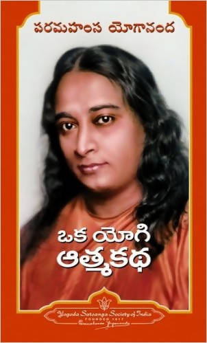 Autobiography of a Yogi ( Telugu Edition of Autobiography of a Yogi)