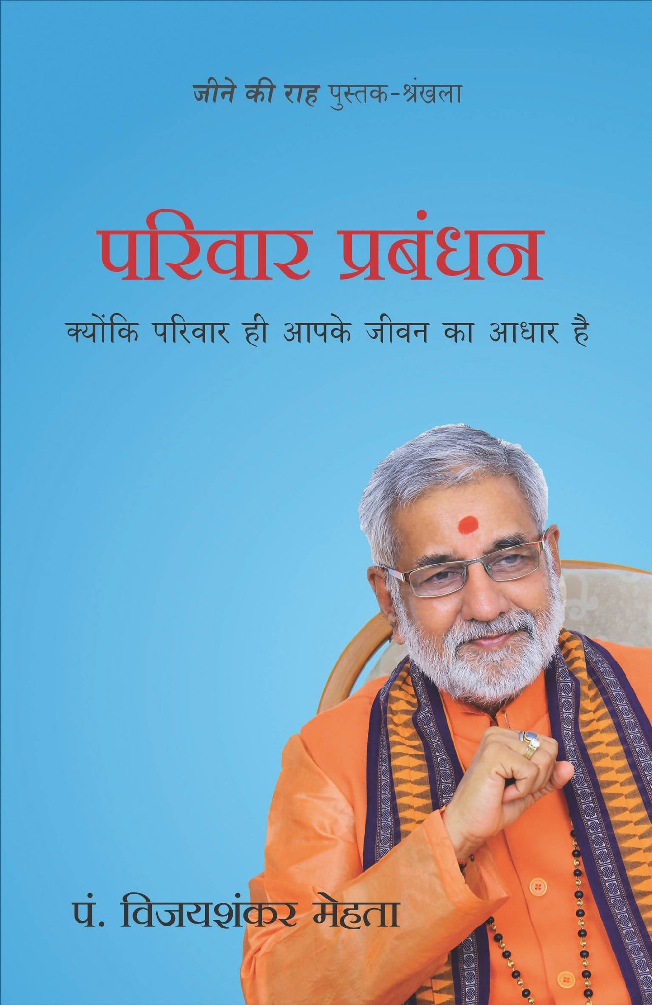 Parivar Prabandhan (Hindi)